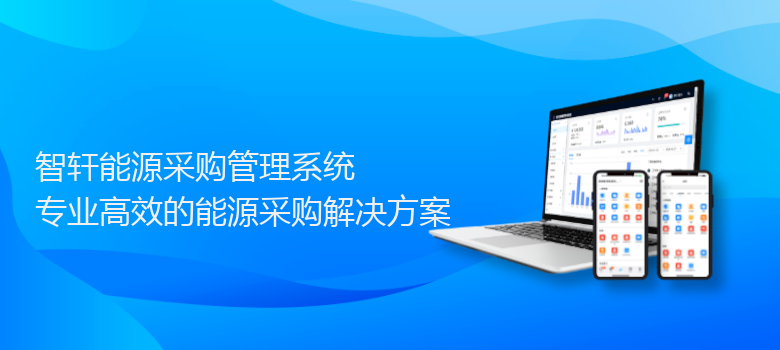 能源采购管理系统